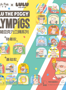 Search Fun LULU猪 周边 运动系列 立牌