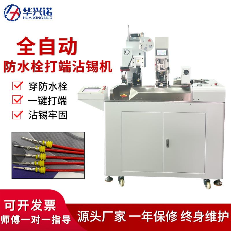 端子机全自动穿防水栓电线裁线剥皮打端沾锡穿雨塞一体机