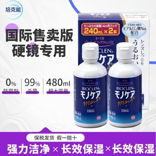 培克能Bioclen护理液240ml*2瓶RGP硬性隐形眼镜角膜塑形镜OK镜
