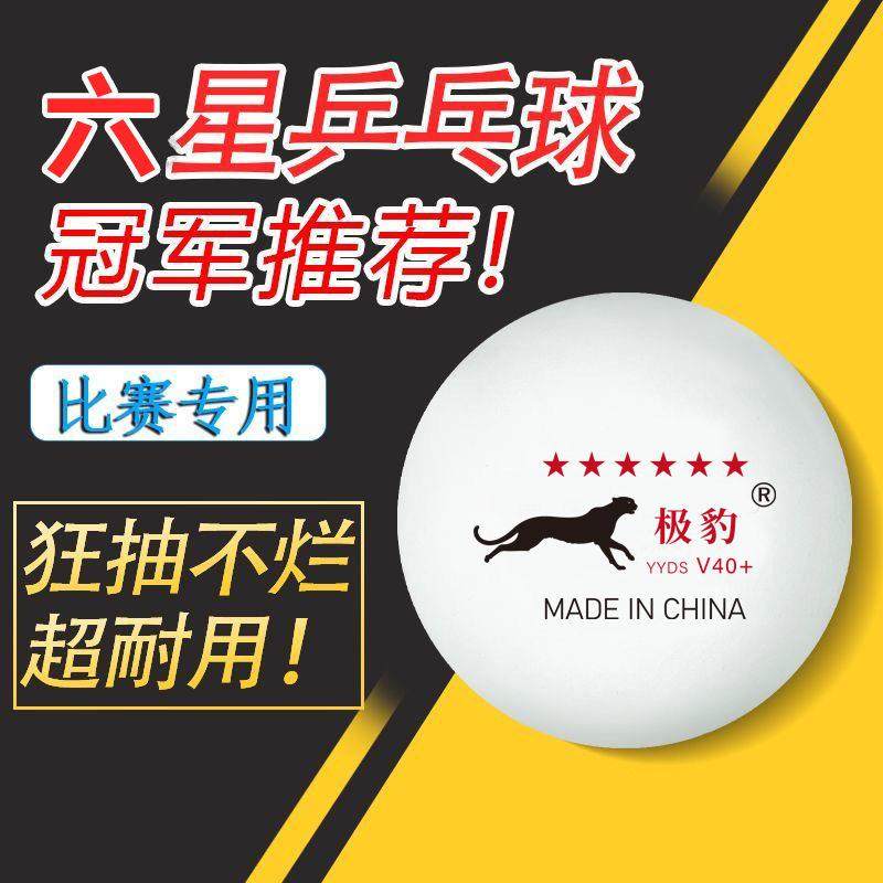 乒乓球六星比赛用球训练球三星初学高弹力耐打比赛乒乓球新材料