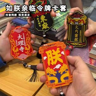 如朕亲临令牌卡套东厂锦衣卫饭卡公交卡腰牌保护套大内密探小卡