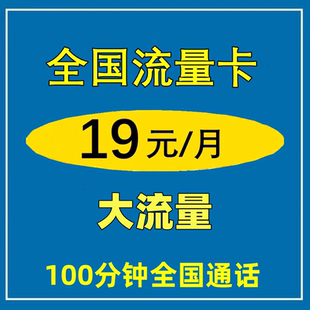 联通流量卡19元 纯流量上网卡无线限流量手机卡29大流量套餐电话卡