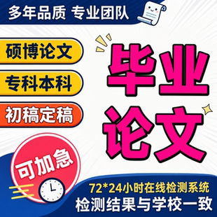 【论文 加急 保密】本科专升本大学生硕士函授题查重服务检测报告