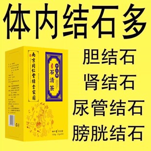 石清茶排石结石胆排清石茶溶肾胆石化石鸡内金碎石正品三金排石汤