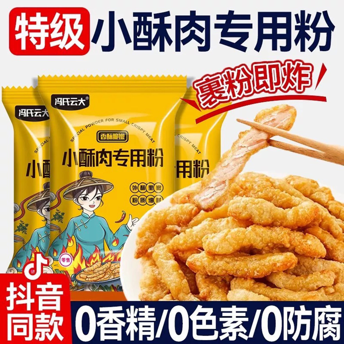 冯氏云香脆小酥肉裹粉