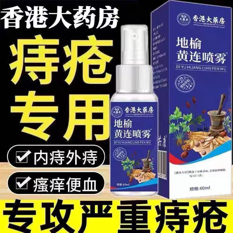 香港大药房地榆黄连喷雾痔疮膏消肉球疼痛内痔外痔混合痔疮胀痛