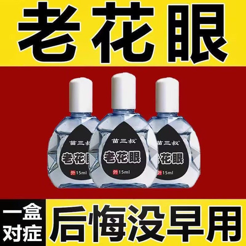 官方正品老花眼视力模糊滴眼液缓解眼睛干涩疲劳看不清止痒眼药水