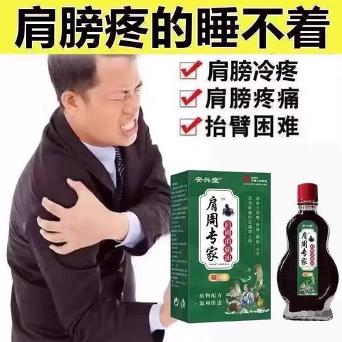 【严重肩周炎特效止痛油】肩膀酸痛肿胀手臂麻木肩胛骨缝抬臂困难