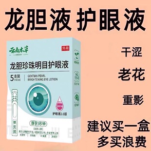 云南本草龙胆珍珠明目护眼滴眼液独立包装干涩眼部重影滴眼液
