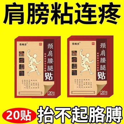 特效膏贴肩周有积液肩膀酸痛肩袖损伤肌腱拉伤抬臂困难贴黑膏贴