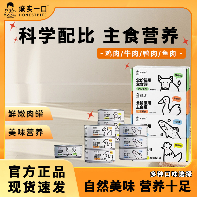 诚实一口官方正品猫用主食罐Fresh系列全价营养增肥湿粮猫罐头85g,宠物/宠物食品及用品,猫全价湿粮/主食罐,淘宝优惠券,粉丝福利购,淘宝优惠卷