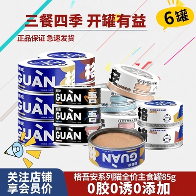 格吾安主食罐系列全价猫