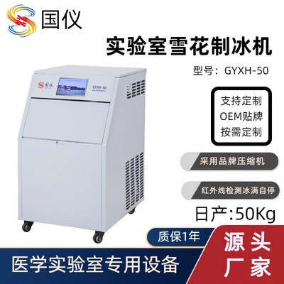国仪雪花机实验室全自动雪花制冰机50Kg厂家支持小单OEM加工定制