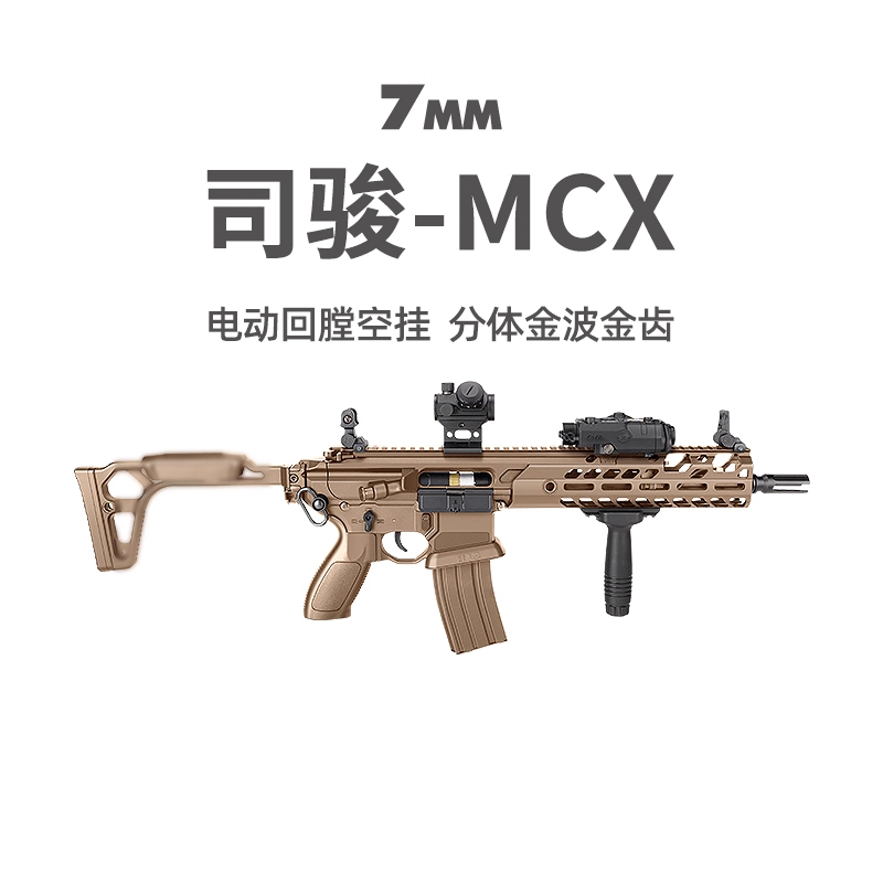司骏MCX电动回膛空挂冲锋玩具枪模型司俊真人CS下场wargame发射器