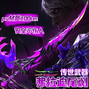弗拉迪尾刺地铁逃生周边武器模型儿童玩具刀剑一米大号pu软胶男孩