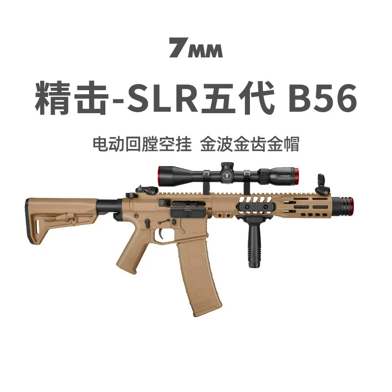 精击SLR B56五代成人发射器wargame男孩cs模型电动连发儿童玩具枪图片