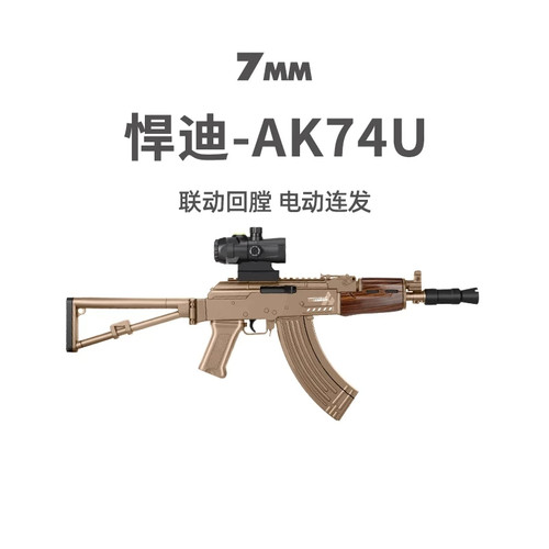 悍迪AK74U电动连发儿童真人CS 冲锋阿卡47步枪玩具模型男孩发射器