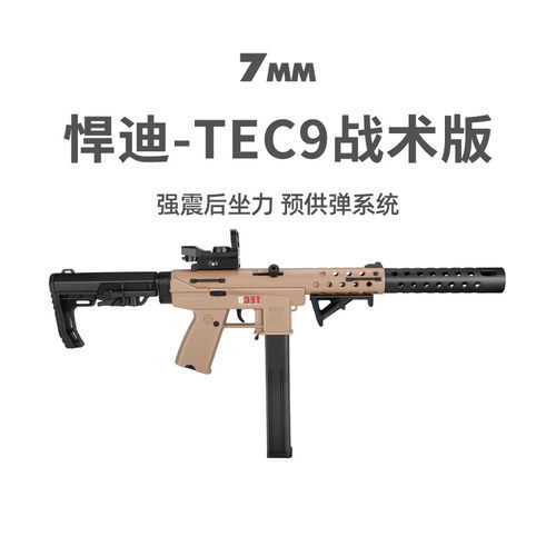 悍迪TEC-9战术版电动超高速尼龙冲锋枪儿童玩具枪真人CS生日礼物