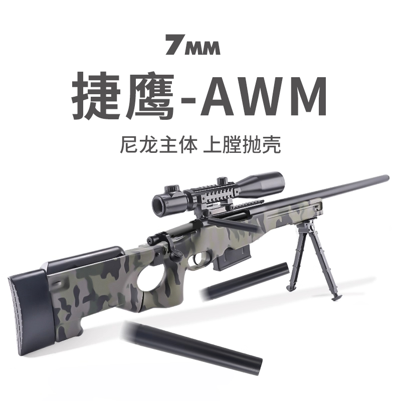 捷鹰awm手拉栓抛壳软弹枪 成人大号尼龙男孩儿童玩具狙击步枪模型