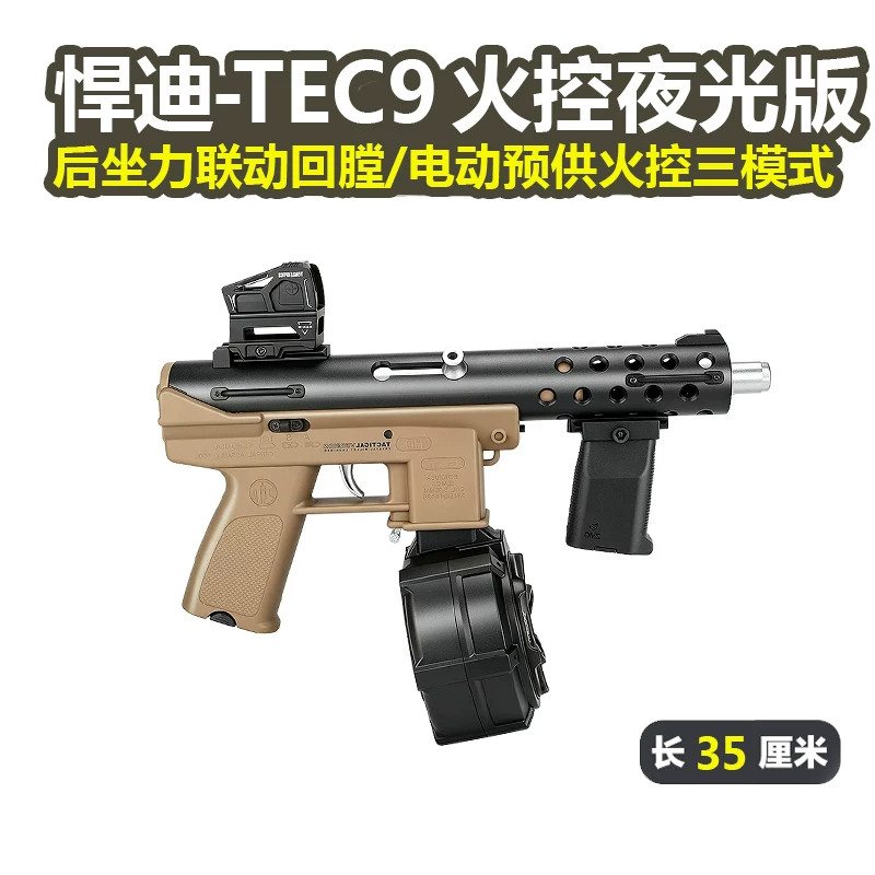 悍迪TEC9火控夜光版电动回膛短突玩具枪三角洲行动wargame发射器图片