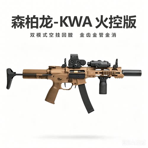 新品森柏龙KWA QRF 火控版电动高速回膛空挂冲锋枪短突模型发射器