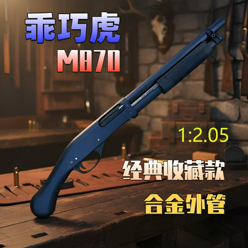 乖巧虎m870雷明顿散弹抛壳软弹枪合金尼龙枪来福喷子男孩玩具枪