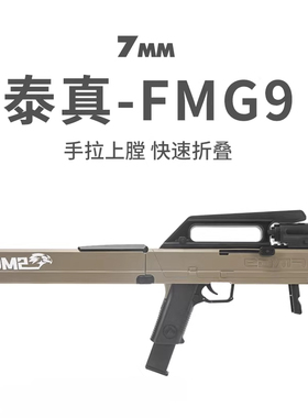 泰真fmg9折叠式冲锋软弹枪儿童男孩手拉抛壳玩具模型吃鸡道具套件