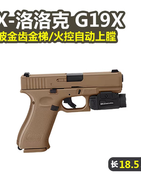 JX格洛克G19X电手新品电动回膛空挂玩具枪模型下场wargame发射器
