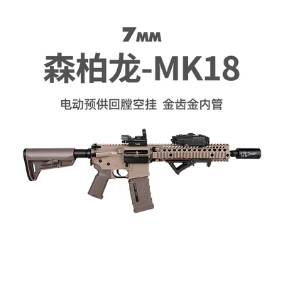森柏龙MK18金齿电动回膛空挂M416玩具枪真人CS吃鸡wargaem发射器