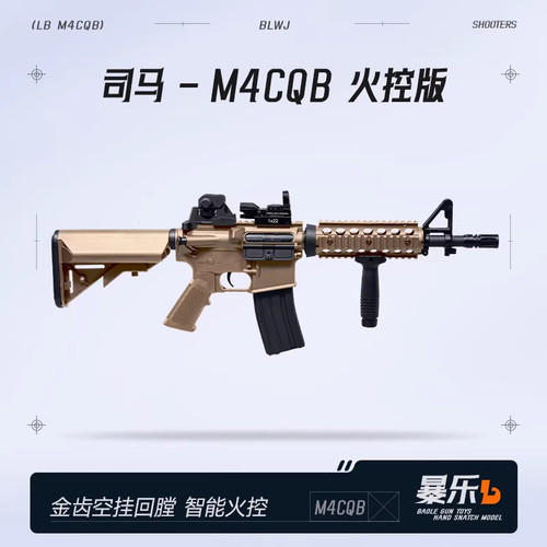 司马M4cqb火控版真人cs武器男军典416冲锋吃鸡电动连发自动玩具枪