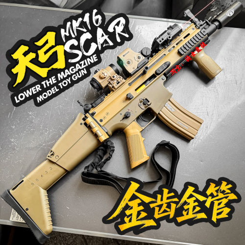 天弓SCAR MK16电动连发儿童玩具男孩训练模型成人下场冲锋发射器