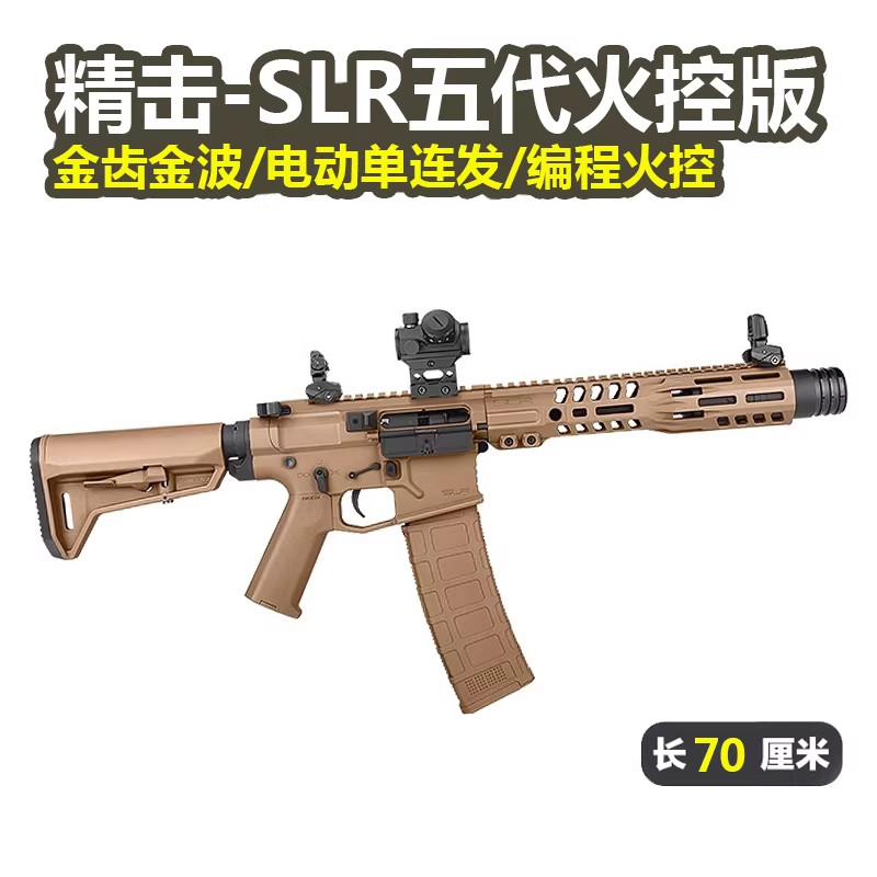 精击SLR五代火控版电动单连发真人CS下场5代儿童玩具枪模型发射器图片