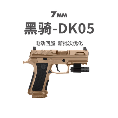 黑骑DK05电手P320KI发射器西格绍尔wargame成人训练模型玩具