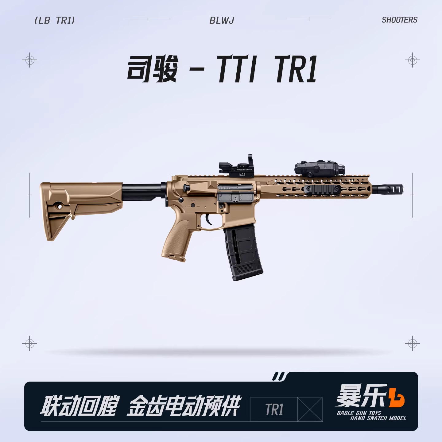 司骏tti TR1金齿联动回膛AR15冲锋模型儿童玩具枪wargame发射器CS