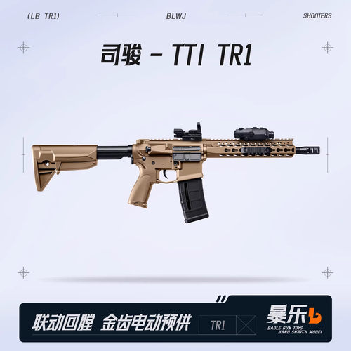 司骏tti TR1金齿联动回膛AR15冲锋模型儿童玩具枪wargame发射器CS