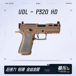 UDL p320HD有道理新款X5金滑版竞技电手wargame模型玩具枪发射器