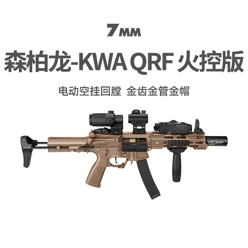 森柏龙KWA QRF火控版新品电动高速回膛空挂冲锋枪短突模型发射器