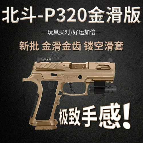 北斗P320电手金滑版KI X5西格绍尔wargame联动回膛成人玩具模型枪