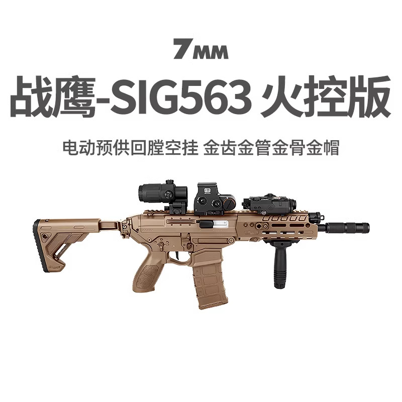 战鹰 sig563火控版电动连发真人cs儿童玩具枪wargame发射器模型图片
