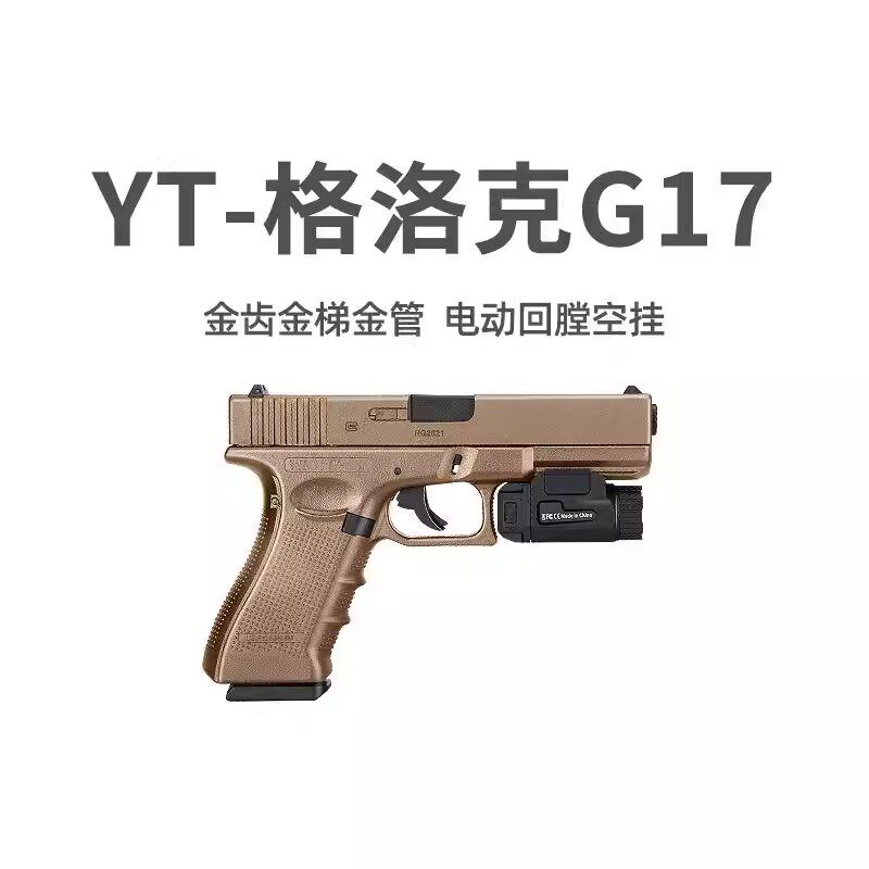 YT格洛克G17电手金齿回膛空挂真人CS铠甲玩具枪模型wargame发射器