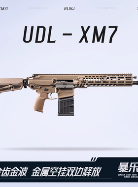 udl xm7有稻理西格绍尔sig玩具枪模金波火控发射器三角洲wargame