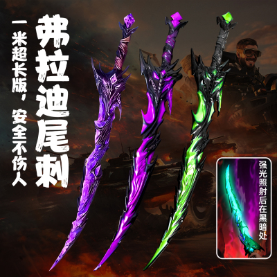 夜光版和平精英弗拉迪尾刺玩具