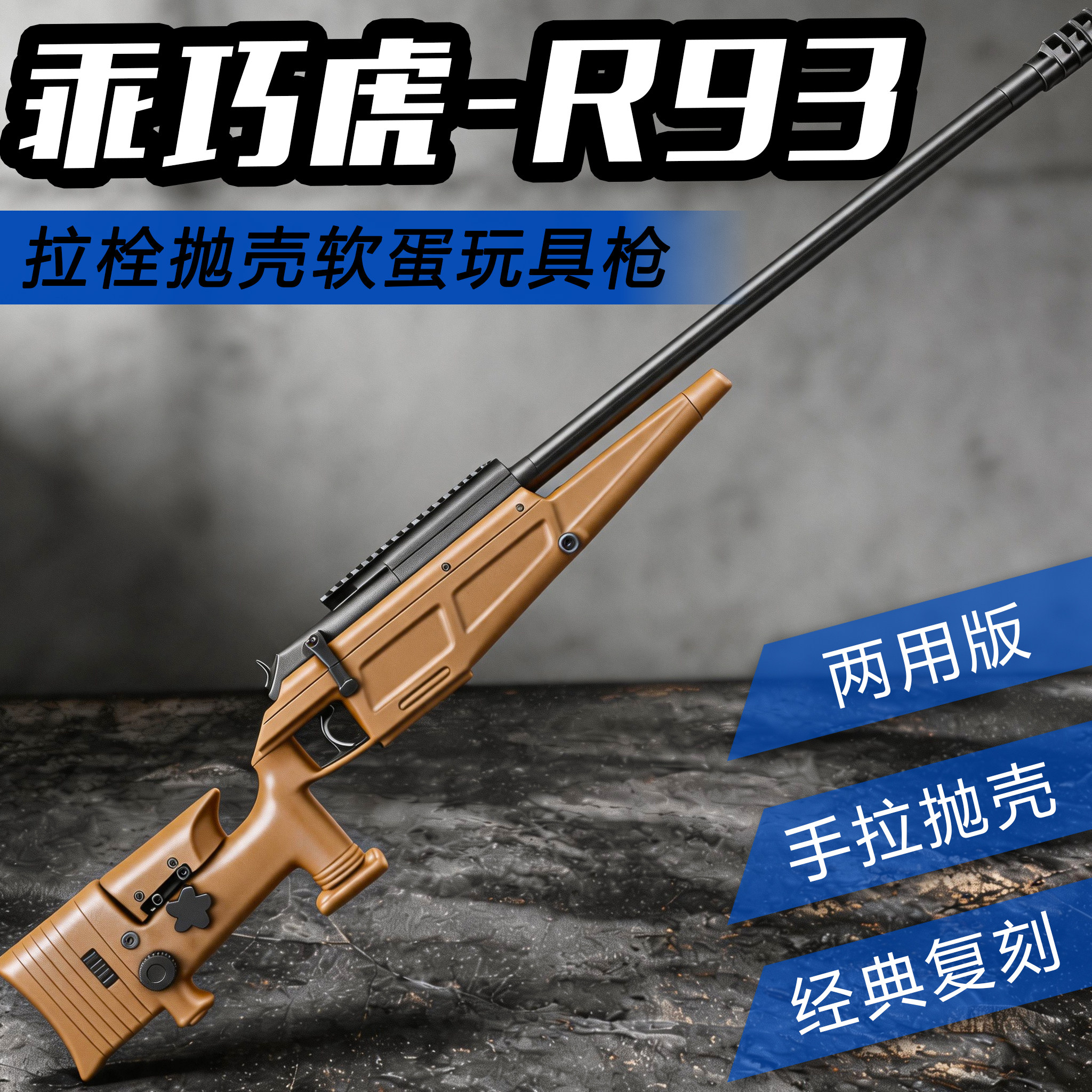 乖巧虎R93拉栓抛壳三角洲狙击枪儿童玩具枪模型下压吃鸡男孩成人