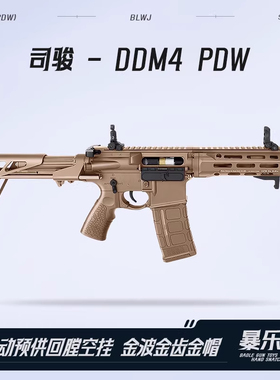 司俊DDM4电动连发玩具枪司骏PDW金波火控SVT双边联动短突Wergame