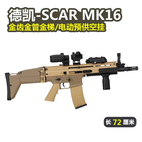 德凯MK16新品SCAR AK17模型电动后坐力男儿童玩具枪wargame发射器