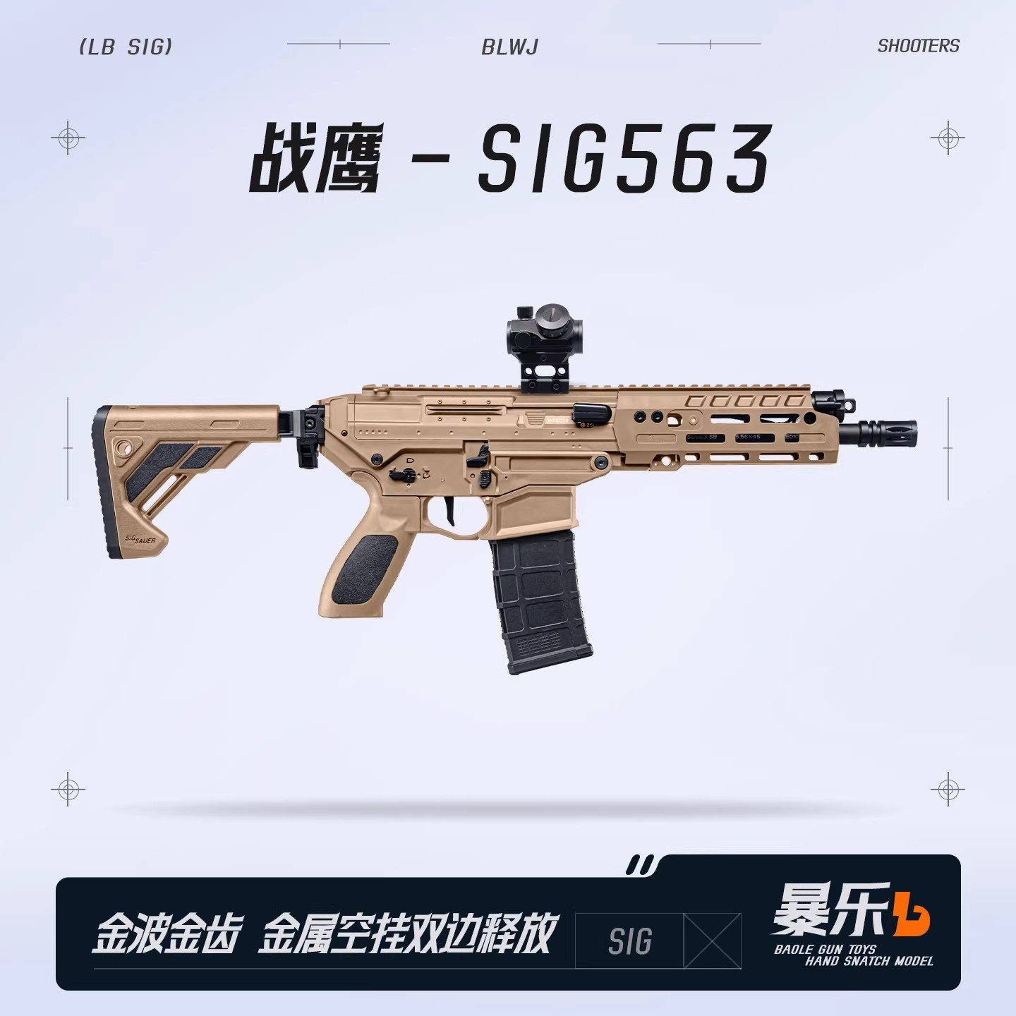 战鹰SIG563电动单连发火控玩具成人模型仿真金波发射器wargame图片