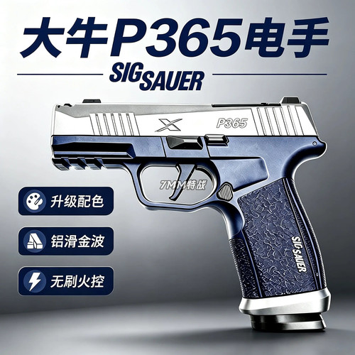 新批次大牛P365无刷全行程sig电手金齿金波火控电动成人玩具枪男