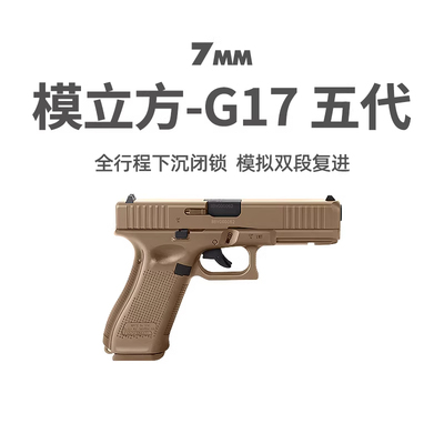 模立方G17五代geng5反吹激光抛壳新品格洛克玩具枪男训练解压模型