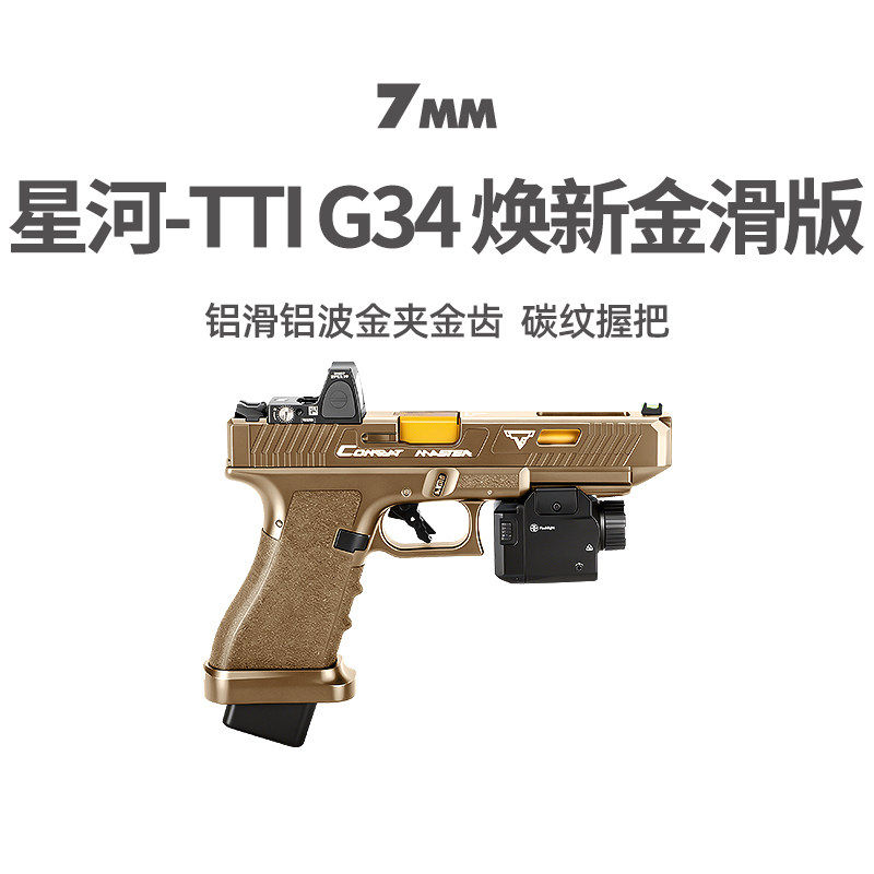星河tti g34金滑金波焕新版电手连发射器格洛克塔兰wargame玩具枪
