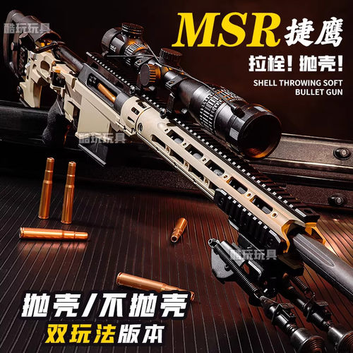 捷鹰MSR狙击枪抛壳软弹枪不抛AWM成人吃鸡手动拉栓金属模型玩具枪